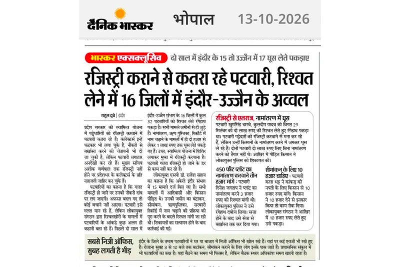 एक तरफ काम नहीं करना चाहते, दूसरी तरफ रिश्वतखोरी में भी नंबर-1, ऐसे हैं ये पटवारी