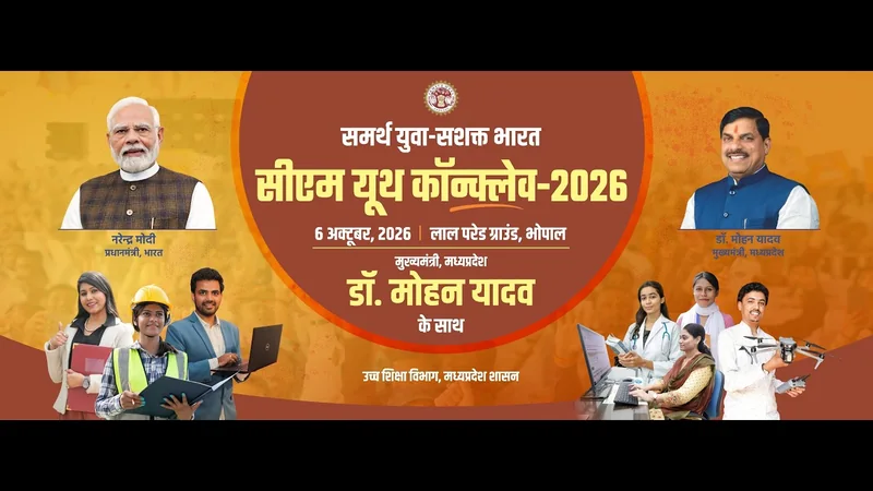 मुख्यमंत्री डॉ.मोहन यादव के मुख्य आतिथ्य में लाल परेड मैदान,भोपाल में आयोजित सीएम यूथ कॉन्क्लेव-2026